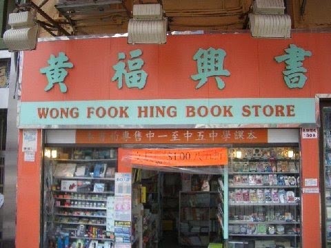 wong book store funny picture wong fooking book store funny photo humor